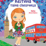Kejtina tajna sveščica (Minimiki)