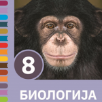 Biologija 8 - udžbenik