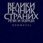 Veliki rečnik stranih reči i izraza