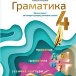 OUTLET Srpski jezik za 4. razred, Gramatika 653