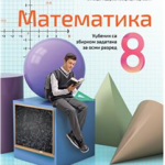OUTLET Matematika za 8. razred, Udžbenik sa zbirkom zadataka