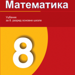 Matematika 8, udžbenik