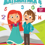 Matematika 4.razred udžbenik 1.deo