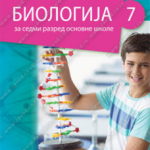 Z17339 Biologija 7 udžbenik