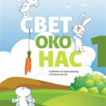 OUTLET - Svet oko nas za 1. razred, Udžbenik 1. deo N
