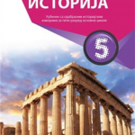 Istorija, za 5. razred, Udžbenik