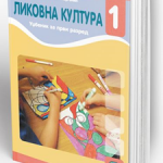 OUTLET - Likovna kultura 1 - udžbenik za 1. razred osnovne škole