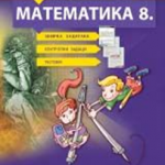 Matematika 8. zbirka zadataka za redovnu i dodatnu nastavu