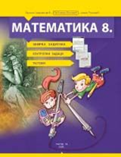 Matematika 8. zbirka zadataka za redovnu i dodatnu nastavu