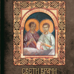 Sveti Vrači