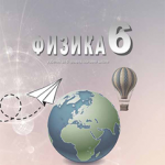 Fizika 6, Udžbenik za 6. razred osnovne škole