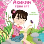 Akikin tajni vrt (Minimiki)