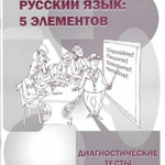 RUSSIAN LANGUAGE: 5 ELEMENTS. Diagnostic tests (A1-B1).