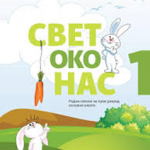 OUTLET - Svet oko nas 1, radna sveska za 1. razred osnovne škole