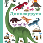 PITAM SE PITAM: Dinosaurusi
