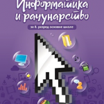 Informatika i računarstvo 8 - udžbenik