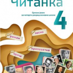 OUTLET Srpski jezik za 4. razred, Čitanka 646