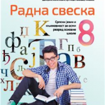 OUTLET Srpski jezik za 8. razred, Radna sveska