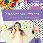 Muzička kultura 4 - udžbenik ČAROBNI SVET MUZIKE (QR)