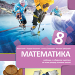 Matematika 8, udžbenik i radna sveska za 8.razred 2. deo
