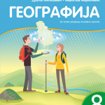 Geografija 8 , udžbenik