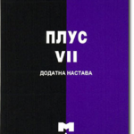PLUS VII  Dodatna nastava