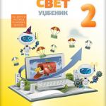 Digitalni svet 2 - udžbenik s dodatnuim materijalima (posterom)