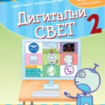 Digitalni svet 2, radna sveska