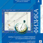 Z21086 Fizika 1 - Zbirka zadataka sa priručnikom za laboratorijske vežbe