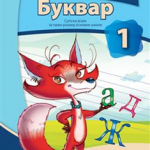 OUTLET - Srpski jezik za 1. razred, Bukvar