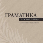 Z21113 Gramatika srpskoga jezika za gimnazije i stručne škole od 1-4. razreda