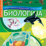 Biologija - zbirka zadataka za završni ispit