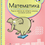 OUTLET - Matematika 4 - radna sveska