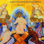 Z23151 Pravoslavni katihizis za III i  IV razred srednje škole