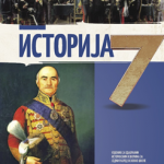 Istorija 7 - udžbenik sa odabranim istorijskim izvorima