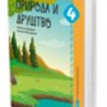 Priroda i društvo 4 udžbenik
