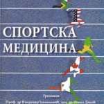 Sportska medicina : udžbenik