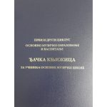 Djačka knjižica za osnovno muzičko obrazovanje