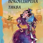 Z17925 Pokondirena tikva - lektira za 7. razred