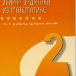 Z22181 Zbirka zadataka iz matematike za 2. razred srednje škole (2 i 3 časa nedeljno)