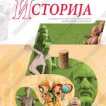 Z15314 Istorija 5, udžbenik