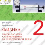 Z22168 Fizika 2, zbirka zadataka za gimnaziju - opšti I društveno-jezički smer