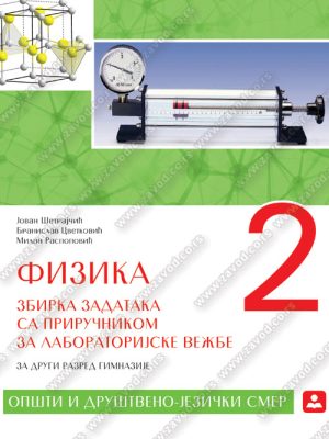 Z22168 Fizika 2, zbirka zadataka za gimnaziju - opšti I društveno-jezički smer