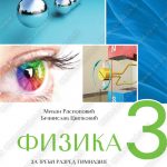 Z23080 Fizika za treći razred gimnazije opšteg I prirodno-matematičkog smera