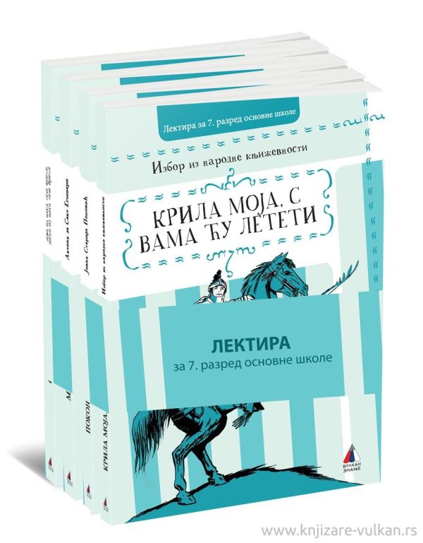 Komplet lektire za sedmi razred 1