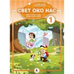 Svet oko nas 1 radni listovi