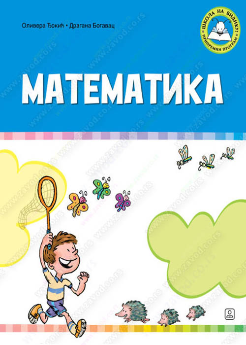 9788617102102 Z10210 Matematika udžbenik - Slika 1