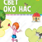Z10310 Svet oko nas udžbenik