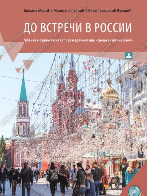 Z21035 Ruski jezik 1 - ДО ВСТРЕЧИ В РОССИИ - udžbenik sa radnom sveskom za gimnazije i srednje stručne škole
