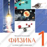 Z21199 Fizika za 1. razred gimnazije